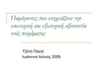 Παράγοντες που επηρεάζουν την εσωτερική και εξωτερική αξιοπιστία ενός πειράματος