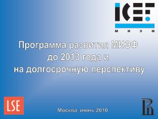 Программа развития МИЭФ до 2013 года и на долгосрочную перспективу