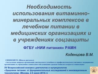 ФГБУ «НИИ питания» РАМН
