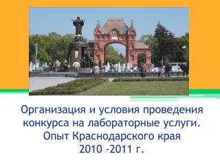 Общие сведения о лабораторной службе ЛПУ Краснодарского края