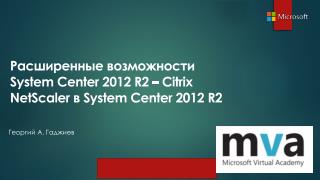 Расширенные возможности System C en ter 2012 R2 – Citrix NetScaler в System Center 2012 R2