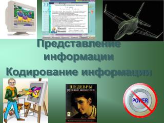 Представление информации Кодирование информации