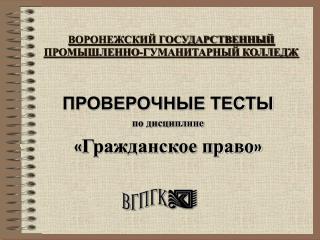 ВОРОНЕЖСКИЙ ГОСУДАРСТВЕННЫЙ ПРОМЫШЛЕННО-ГУМАНИТАРНЫЙ КОЛЛЕДЖ