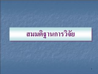 สมมติฐานการวิจัย