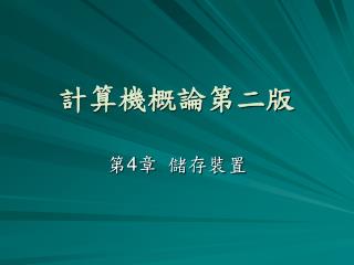 計算機概論第二版