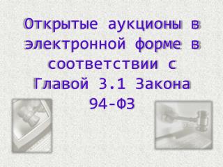 Открытые аукционы в электронной форме в соответствии с Главой 3.1 Закона 94-ФЗ