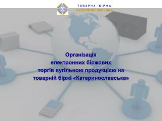 Організація електронних біржових торгів вугільною продукцією на