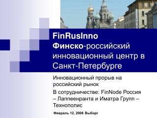 FinRusInno Финско -российский инновационный центр в Санкт-Петербурге