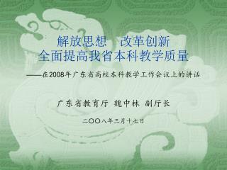 解放思想 改革创新 全面提高我省本科教学质量 —— 在 2008 年广东省高校本科教学工作会议上的讲话