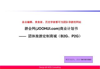 游 会网 (JOOHUI ) 商业计划书 —— 团体旅游定制商城（ B2G 、 P2G ）