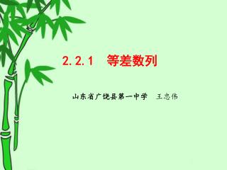 2.2.1 等差数列