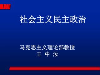 马克思主义理论部教授 王 中 汝