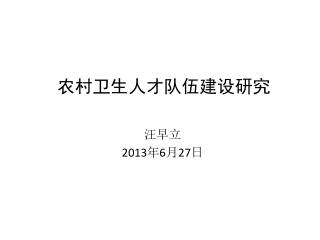 农村卫生人才队伍建设研究