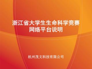 浙江省大学生生命科学竞赛 网络平台说明