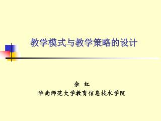 教学模式与教学策略的设计