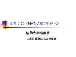 参考文献 《MATLAB 应用技术 》