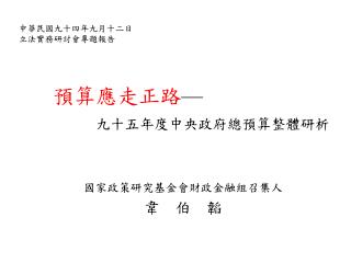 預算應走正路 — 九十五年度中央政府總預算整體研析