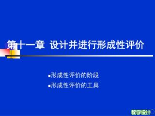 第十一章 设计并进行形成性评价