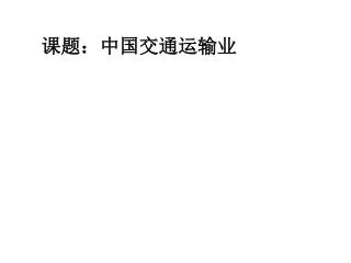 课题：中国交通运输业
