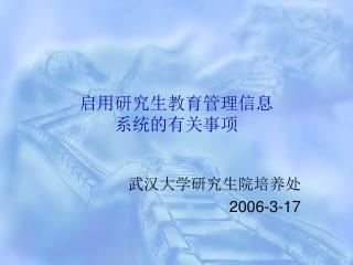 启用研究生教育管理信息 系统的有关事项