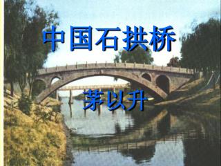 中国石拱桥 茅以升