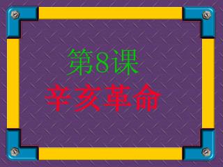 第 8 课 辛亥革命