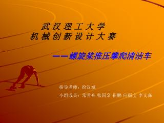 武 汉 理 工 大 学 机 械 创 新 设 计 大 赛 — — 螺旋桨推压攀爬清洁车