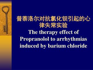 普萘洛尔对抗氯化钡引起的心律失常实验 The therapy effect of Propranolol to arrhythmias induced by barium chloride