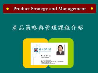 產品策略與管理課程介紹