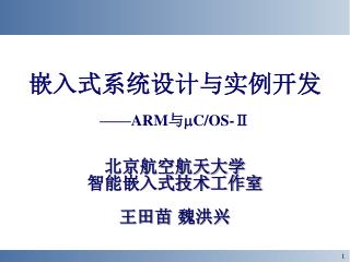 嵌入式系统设计与实例开发 ——ARM 与  C/OS-Ⅱ 北京航空航天大学 智能嵌入式技术工作室 王田苗 魏洪兴