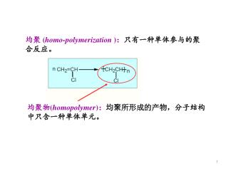 均聚 ( homo-polymerization ) ： 只有一种单体参与的聚合反应。