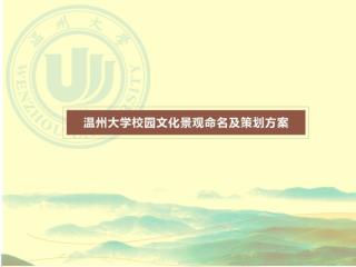 1 、拟请名人、明校友、书法家为桥题写桥名。 2 、桥名解意可采用请人撰写桥铭记。 3 、桥名制碑刻于桥上。 4 、桥铭记采用石材为基础造型，雕刻文字，立于桥边明显位置。