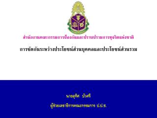 สำนักงานคณะกรรมการป้องกันและปราบปรามการทุจริตแห่งชาติ