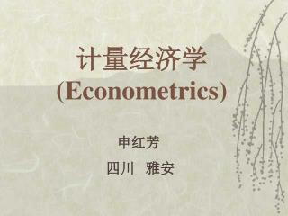 计量经济学 (Econometrics)
