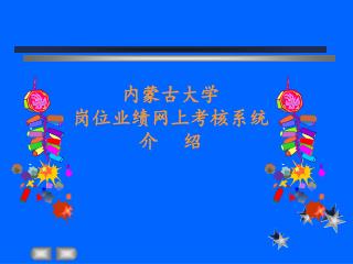 内蒙古大学 岗位业绩网上考核系统 介 绍