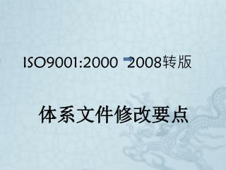 ISO9001:2000 2008 转版
