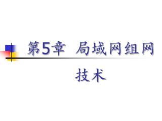 第 5 章 局域网组网技术