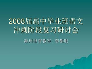 2008 届高中毕业班语文冲刺阶段复习研讨会