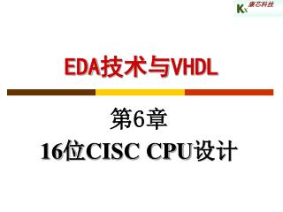 EDA 技术与 VHDL