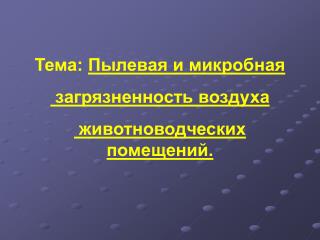 Тема: Пылевая и микробная загрязненность воздуха животноводческих помещений.