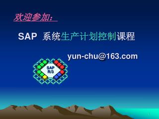 SAP 系统 生产计划控制 课程 yun-chu@163