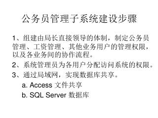 公务员管理子系统建设步骤