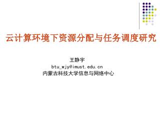 云计算环境下资源分配与任务调度研究