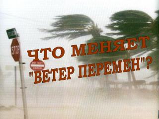 ЧТО МЕНЯЕТ
