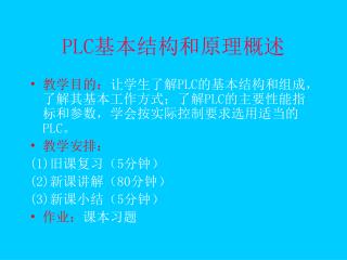 PLC 基本结构和原理概述