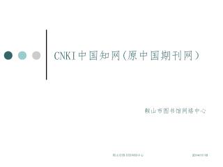 CNKI 中国知网 ( 原中国期刊网）