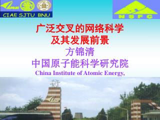 广泛交叉的网络科学 及其发展前景 方锦清 中国原子能科学研究院 China Institute of Atomic Energy, Beijing 102413