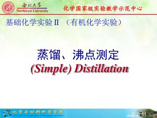 蒸馏、沸点测定 (Simple) Distillation