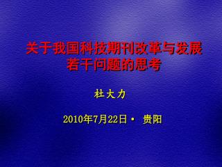 关于我国科技期刊改革与发展 若干问题的思考