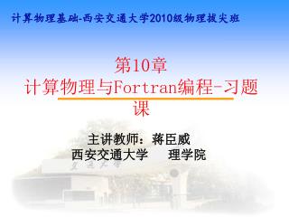 第 10 章 计算物理与 Fortran 编程 - 习题课